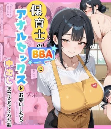 保育士のBBAにアナルセックスをお願いしたら中出しまでさせてくれた話｜あいかも