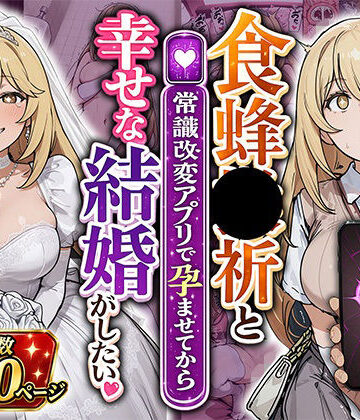 食蜂●祈と（常識改変アプリで孕ませてから）幸せな結婚がしたい｜あぐにむ工房