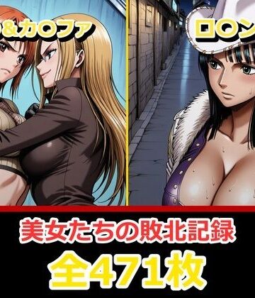 ナ〇・ロ〇ン【敗北・凌〇編】｜ぺったんこ