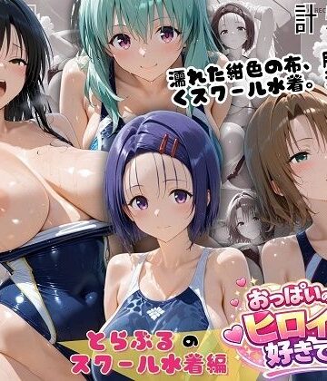 とらぶるスクール水着 濡れた紺色に透ける四人の素肌｜おっぱいの大きなヒロインは好きですか？