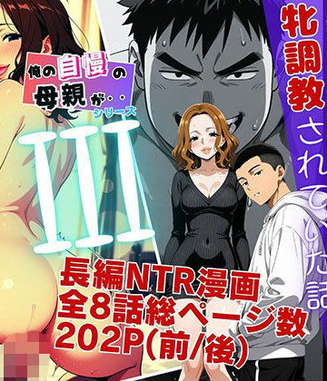 僕の自慢の母さんが親戚のくそ〇キに牝調教されていた話（後編）｜ピンク堂書店