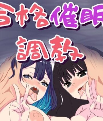 合格催●調教｜おかか