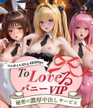 【超画質60fpsフルボイス3D】ToLoveるバニー！VIP〜秘密の濃厚中出しサービス〜｜スピカアニメーション