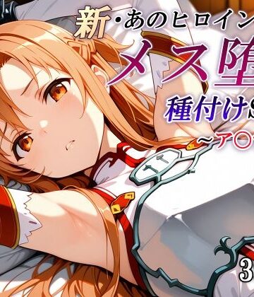 新・あのヒロインのメス堕ち種付けSEX〜ア〇ナ編〜｜かしんこじ