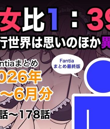 男女比1:39の平行世界は思いのほか異常（Fantiaまとめ2026年1月〜6月分）｜きっさー