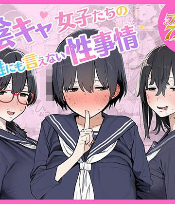 陰キャ女子たちの誰にも言えない性事情｜ちねるちねる