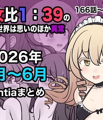男女比1:39の平行世界は思いのほか異常（Fantia2026年4月〜6月まとめ）｜きっさー