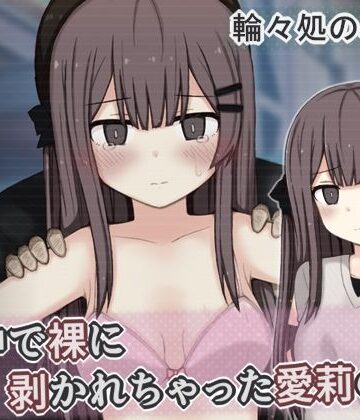 街中で裸に剥かれちゃった愛莉の話｜輪々処