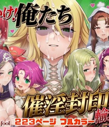 それいけ！俺たち催淫封印輸送隊 後編｜December_fool