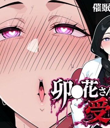卯〇花さんの受難【催●実験編】｜昇天堂りゆう