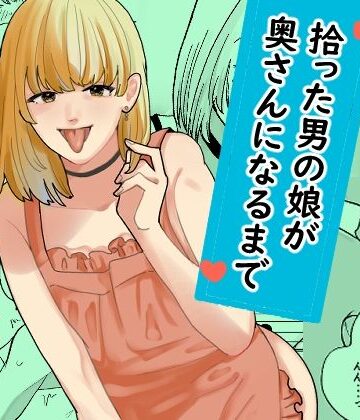 拾った男の娘が奥さんになるまで｜新人女騎士