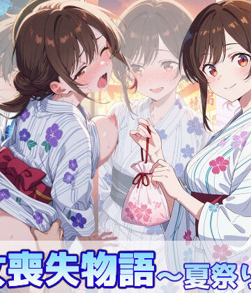 水原千鶴の処女喪失物語〜夏祭り編〜｜のあのお部屋
