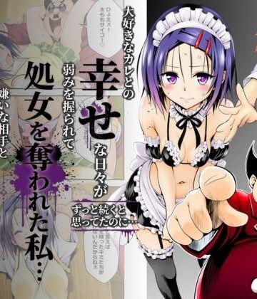 大好きなカレとの幸せな日々がずっと続くと思ってたのに…弱みを握られて処女を奪われた私…嫌いな相手と体の相性だけは抜群すぎた｜奏