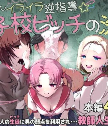 ちんちんイライラ逆指導 女子校ビッチの洗礼｜うぃっぷらっしゅ！byしんき創作