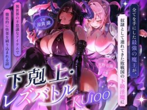 【下剋上・レズバトル】全てを手にした最強の魔王が、奴●として連れてきた敗戦国の下級淫魔に異世界の不思議なアイテムで徹底的に快楽を刷り込まれる話【KU100】｜にゃまれっと