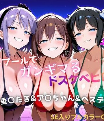ナイトプールでガンギマるドスケベヒロイン 枝垂〇たる＆ア〇ちゃん＆ヘステ〇ア｜タミフル