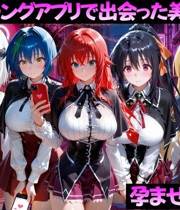 マッチングアプリで出会った美女を孕ませた話 ハ●スクールD×D編｜ガトーショコラ
