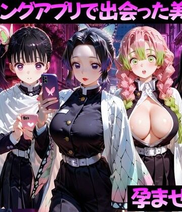 マッチングアプリで出会った美女を孕ませた話 鬼●の刃編｜ガトーショコラ