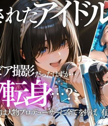 清純派アイドルのグラビア撮影のはずが…騙されて生中出しAVに転落｜AI魔法の部屋