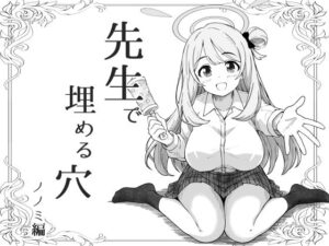 先生で埋める穴 ノノミ編｜げんまげんち