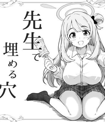 先生で埋める穴 ノノミ編｜げんまげんち