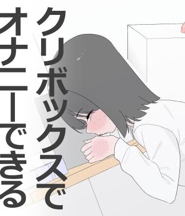 クリボックスでオナニーできる変なお店｜蜂蜂蜂