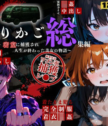 シリーズ累計3500ダウンロード達成【大ヒット御礼】とりかご総集編〜密室に捕獲され人生が終わった美女たちの物語〜【4Kフルボイス レ●プアニメーション動画】｜ねこの穴