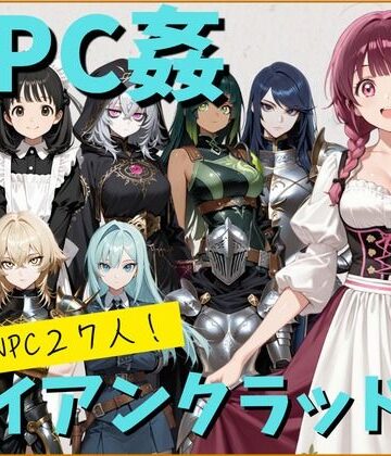 【NPC姦】アルディシア・フロンティア【アイアンクラッド編】｜こたつみかん工房