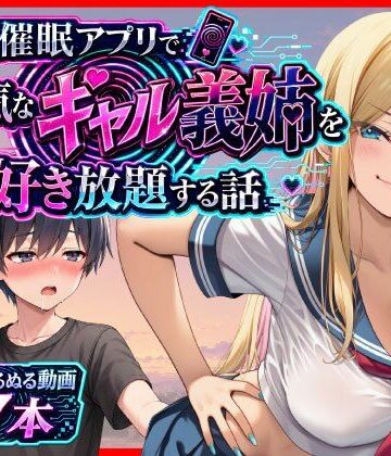 催●アプリで生意気なギャル義姉を好き放題する話｜あまくち工房