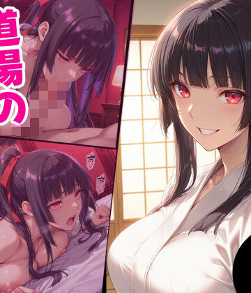 道場の幼馴染の秘密｜えるふーさん