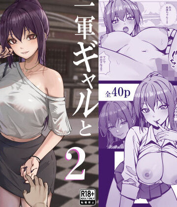 一軍ギャルと陰キャの僕が付き合うまで2｜ちるる