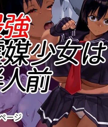 最強霊媒少女は半人前｜Goly Land