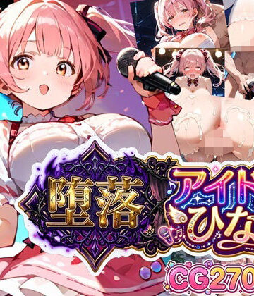堕落アイドル★ひなの〜ひなのの処女を奪うのは誰だ？〜【ボイス付き】｜虚構クラブ
