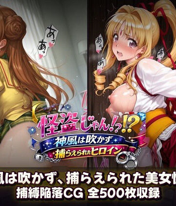 怪盗じゃん！？神風は吹かず捕らえられたヒロイン 美女怪盗、変身前も変身後も――全500枚の陥落記録。｜催●研究所