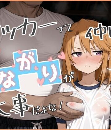 やっぱサッカーって仲間とのつながりが大事だよな！ 2｜Nick