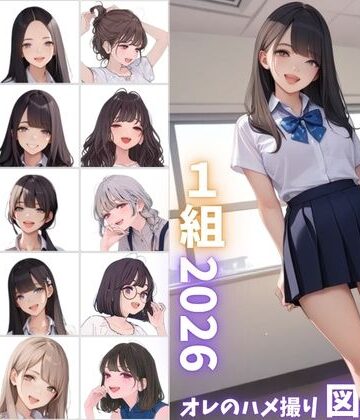 県立特別進学クラス1組2026 オレのハメ撮り図鑑｜カワイイ法人SJMアニメ