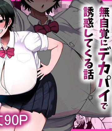 男友達みたいな爆乳ボーイッシュ幼馴染が無自覚にデカパイで誘惑してくる話｜まりもふえくすてんしょん