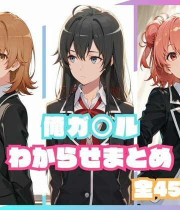 俺ガ○ルわからせまとめ｜memento森