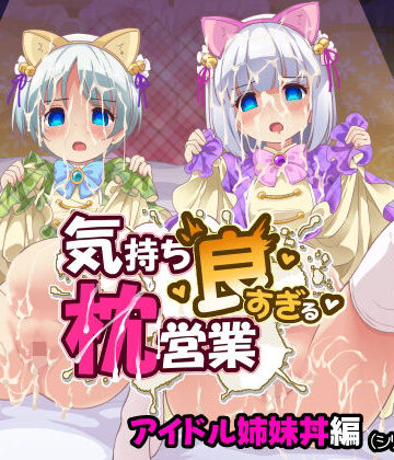 気持ち良すぎる枕営業第15話・姉妹丼編｜maverick-VAVA