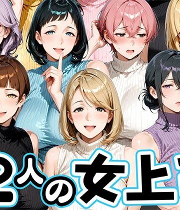 サマーニットとパンストがエロい12人の女上司｜肉まんじゅう