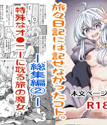 旅々日記には記せなかったコト。総集編2｜まだ子屋