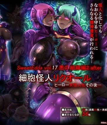 SweetEdda vol.17 悪の組織編2 after｜SweetEdda