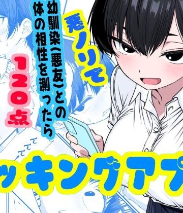 ドッキングアプリ 〜悪ノリで幼馴染（悪友）との体の相性を測ったら120点の相手でした｜姉揉隊