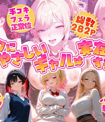 オタクにやさしいギャルは実在するっ！？〜オタクの僕がカースト上位のギャル3人にいちゃいちゃ看病エッチされちゃう話〜｜夕焼けAI@M向け同人