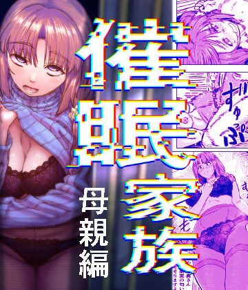 催●家族 母親編｜アブラマシマシ
