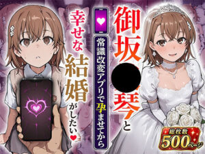 御坂●琴と（常識改変アプリで孕ませてから）幸せな結婚がしたい｜あぐにむ工房