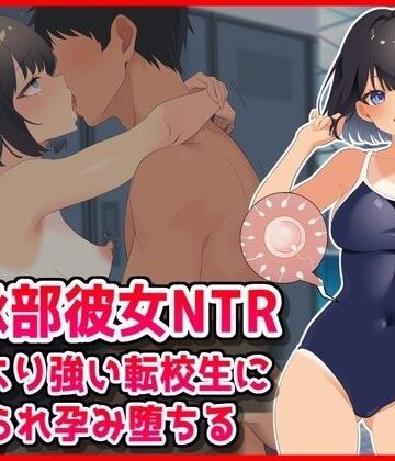 【水泳部彼女NTR】彼氏より強い転校生に寝取られ孕み堕ちる！｜音鳥心愛