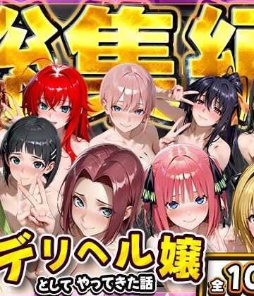 推し激似のデリヘル嬢が来た話〜総集編〜｜にゃんにゃんパラダイス