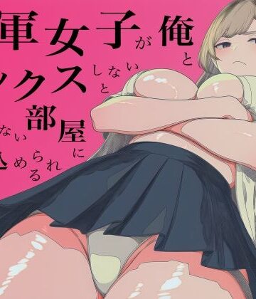 一軍女子、俺とセックスしないと出られない部屋に閉じ込められる 3｜ロバいとど