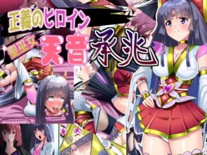 正義のヒロイン 聖巫女 天音 承兆｜妄想PushOn